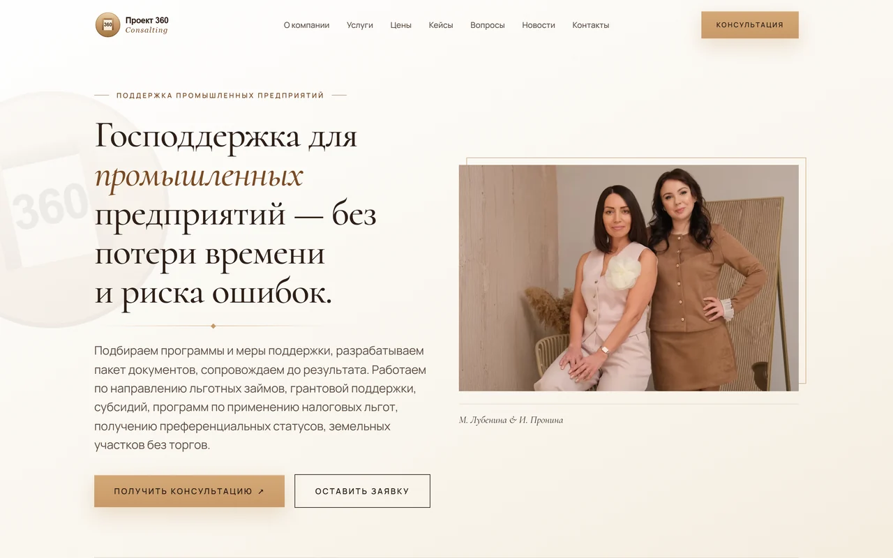 Hero: главный месседж + фото команды + два CTA «Получить консультацию / Оставить заявку»
