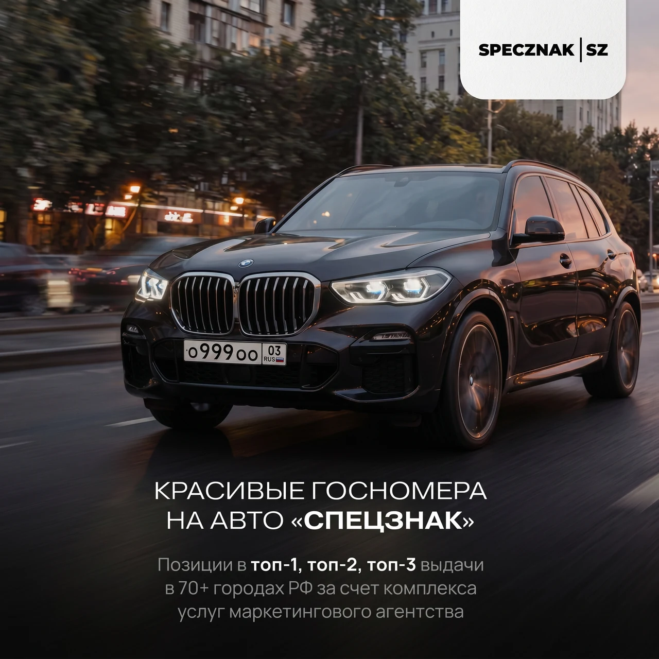 Элитные авто-номера «Спецзнак»