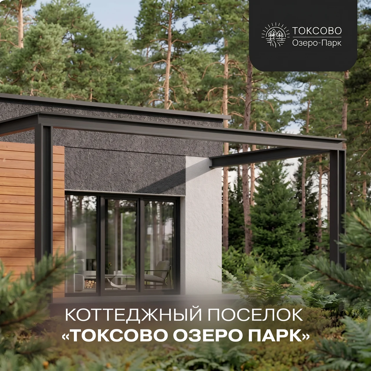 Коттеджный посёлок «Токсово Озеро Парк»