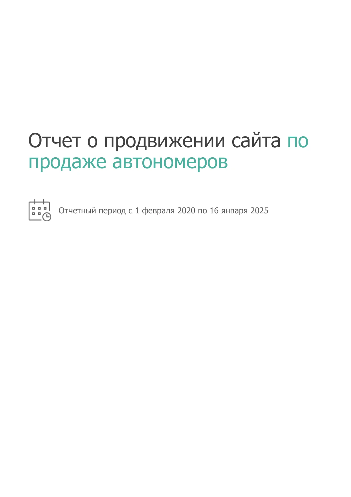 SEO для продажи автономеров