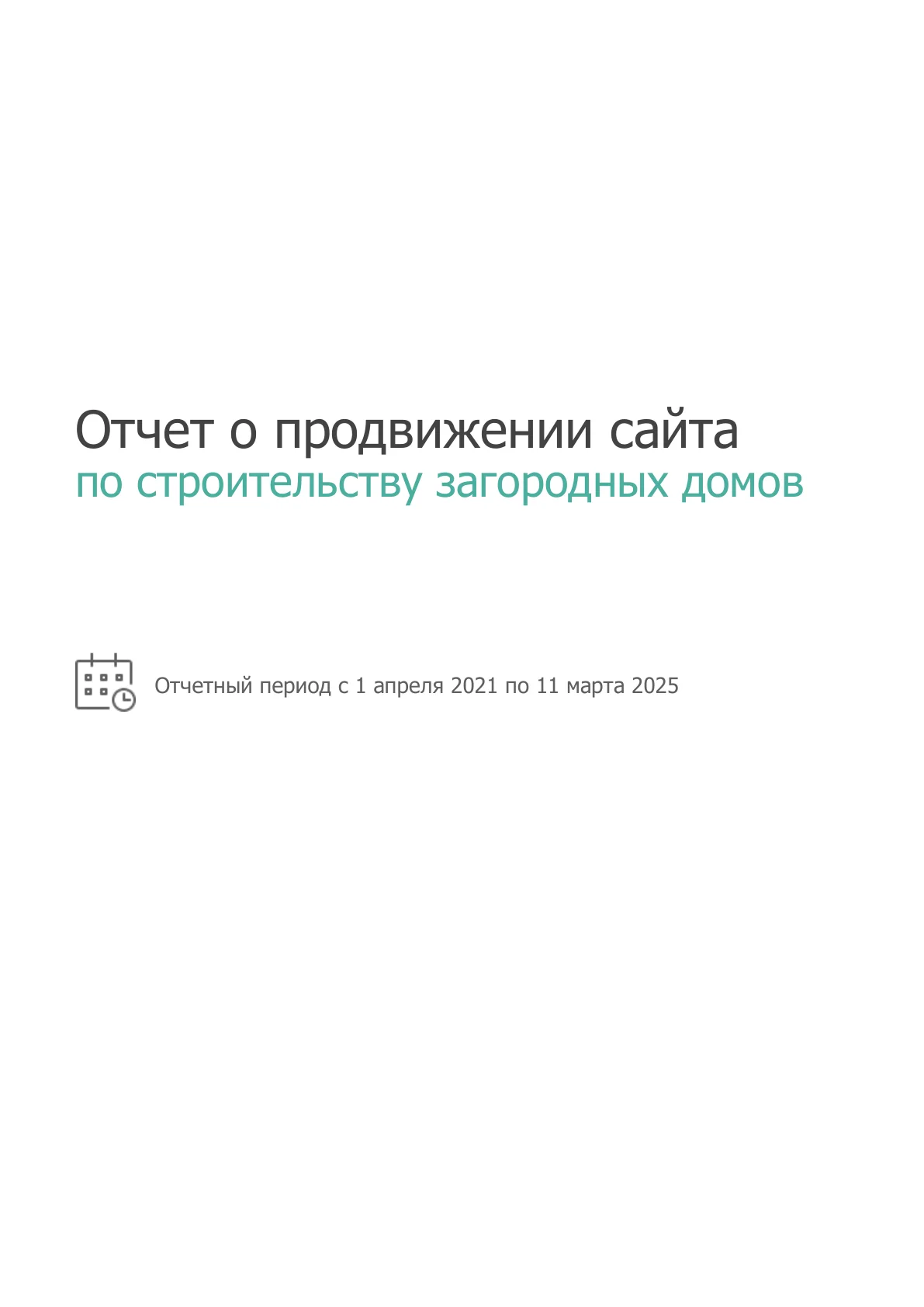 SEO для строительства загородных домов