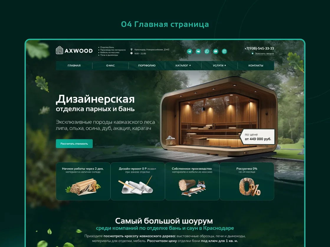 Дизайн сайта для производителя бань AXWOOD — фрагмент 8