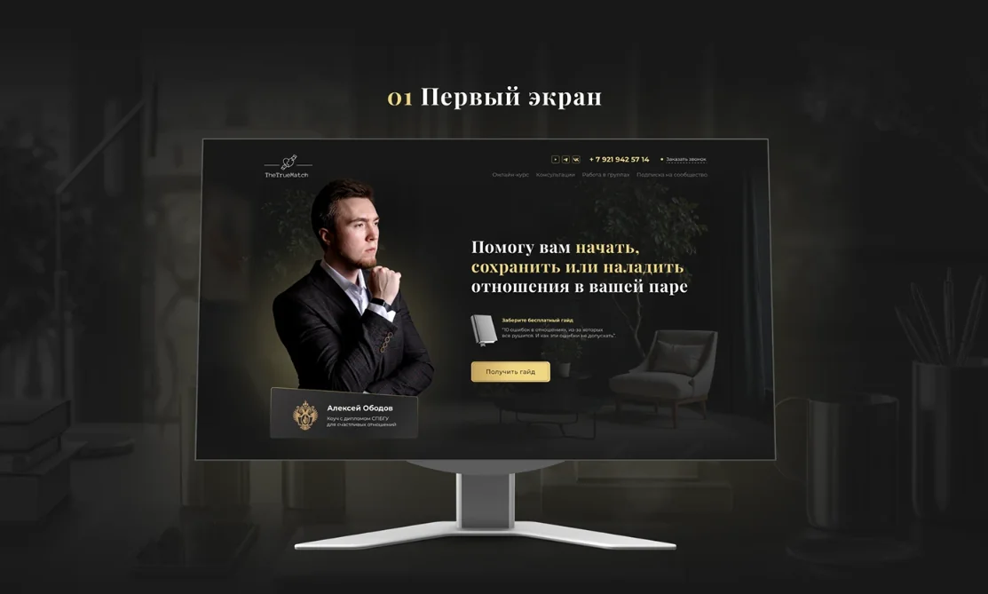 Дизайн сайта для коучинговой платформы TheTrueMatch